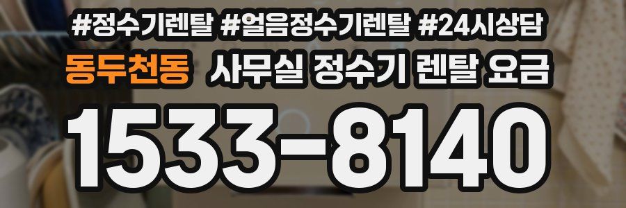 동두천동 사무실 정수기 렌탈 요금