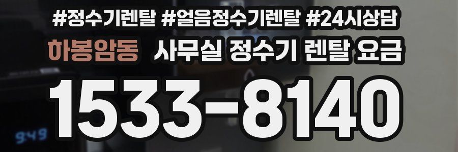 하봉암동 사무실 정수기 렌탈 요금