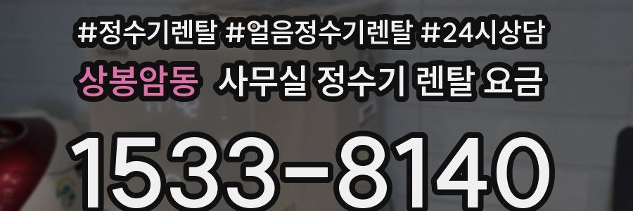 상봉암동 사무실 정수기 렌탈 요금