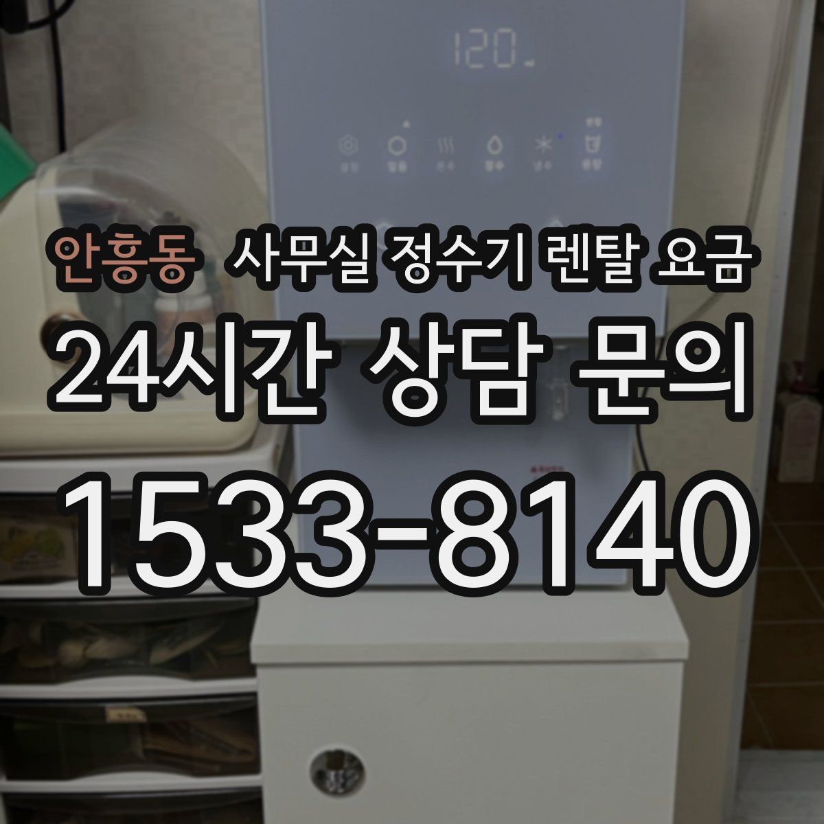 안흥동 사무실 정수기 렌탈 요금