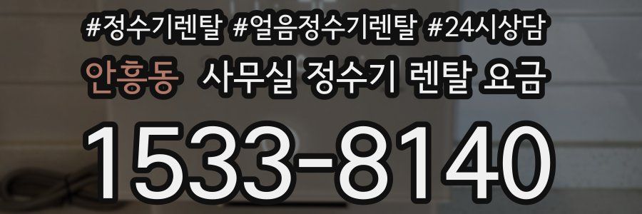 안흥동 사무실 정수기 렌탈 요금