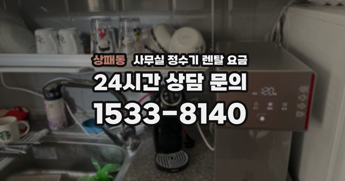 상패동 사무실 정수기 렌탈 요금