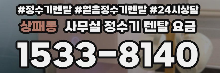 상패동 사무실 정수기 렌탈 요금