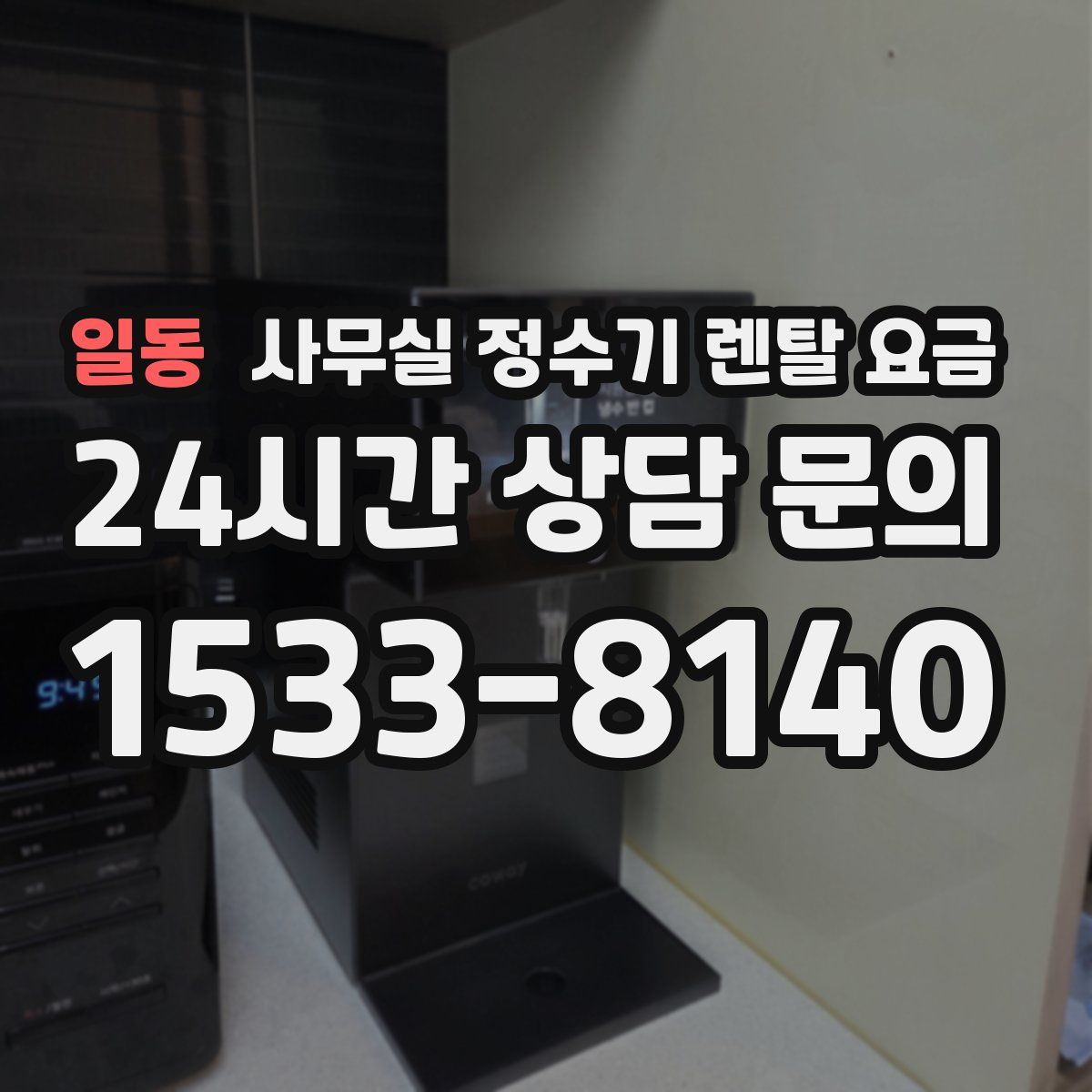 일동 사무실 정수기 렌탈 요금