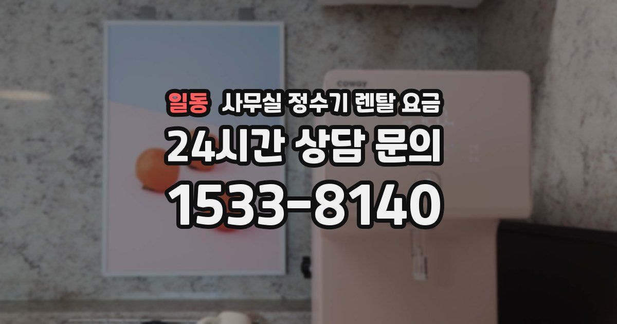 일동 사무실 정수기 렌탈 요금