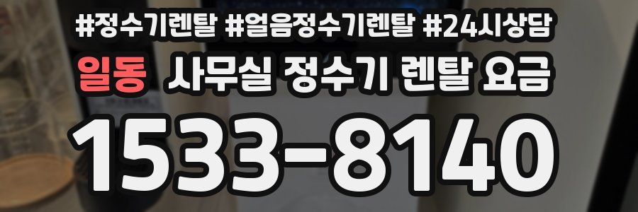 일동 사무실 정수기 렌탈 요금