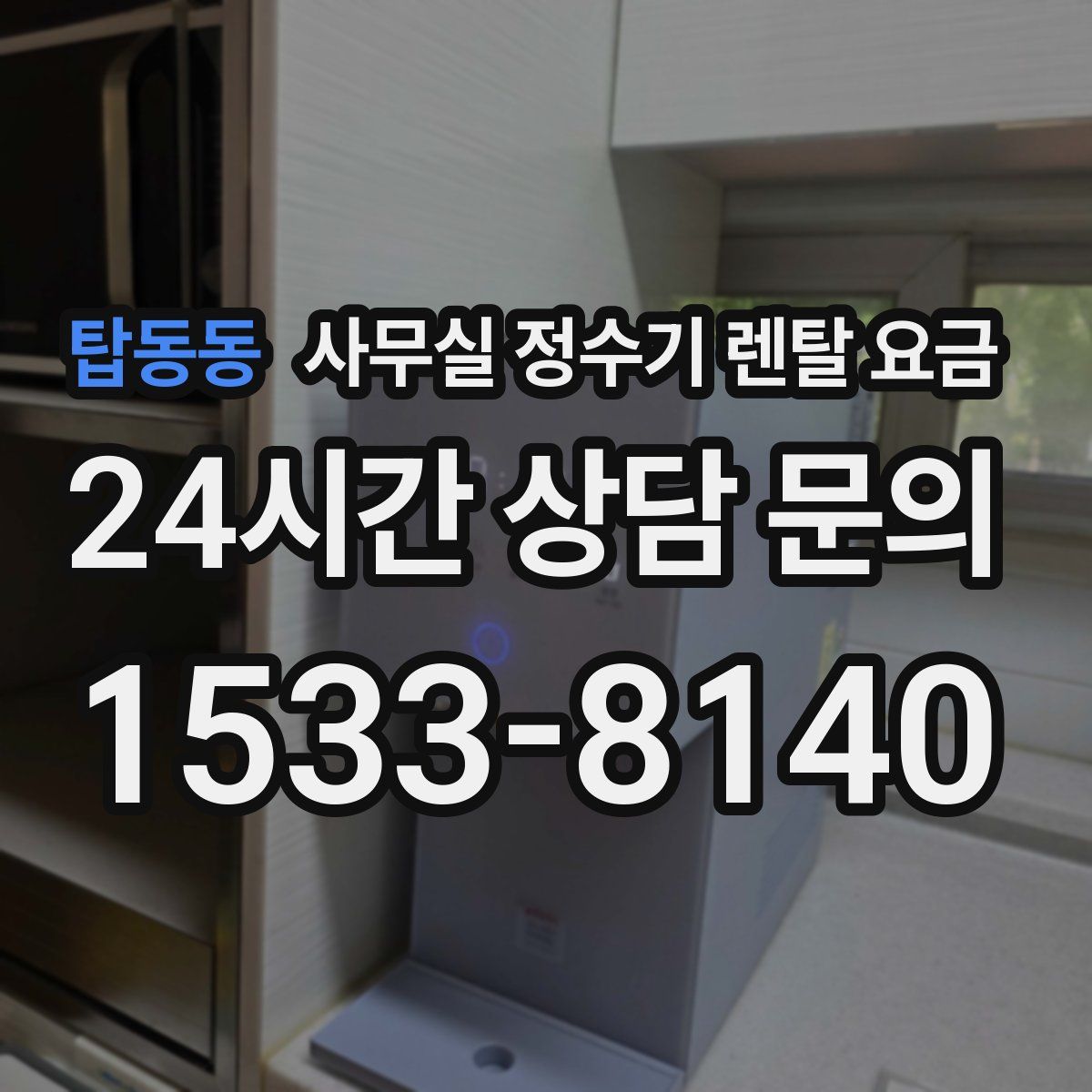 탑동동 사무실 정수기 렌탈 요금