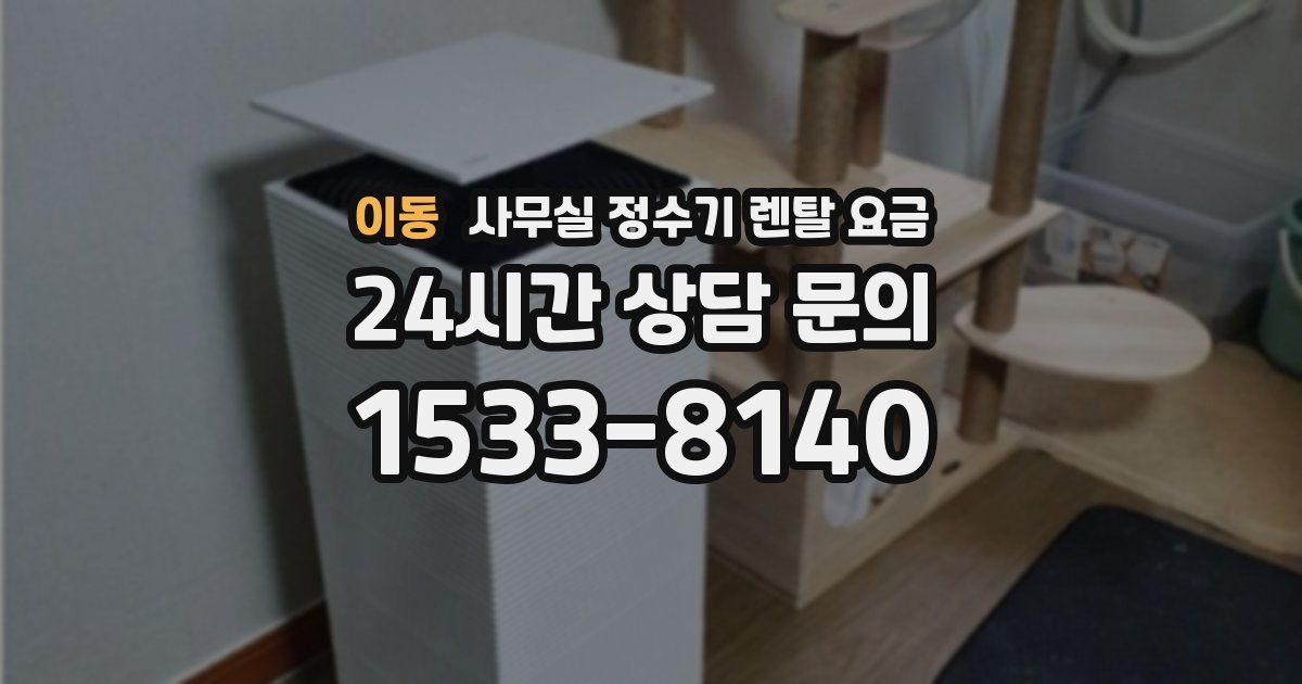 이동 사무실 정수기 렌탈 요금