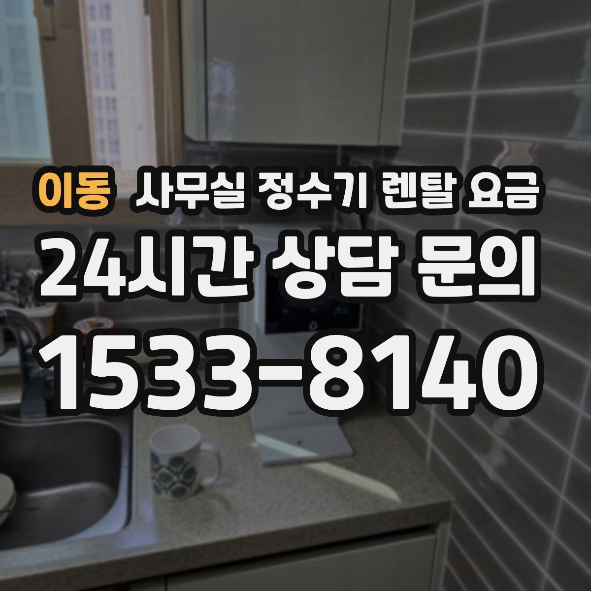 이동 사무실 정수기 렌탈 요금