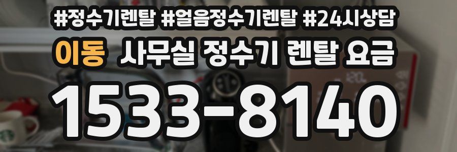 이동 사무실 정수기 렌탈 요금