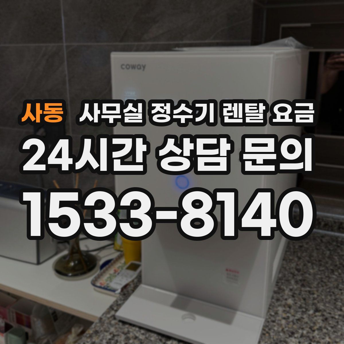 사동 사무실 정수기 렌탈 요금
