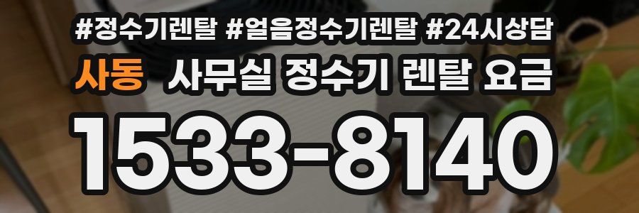사동 사무실 정수기 렌탈 요금