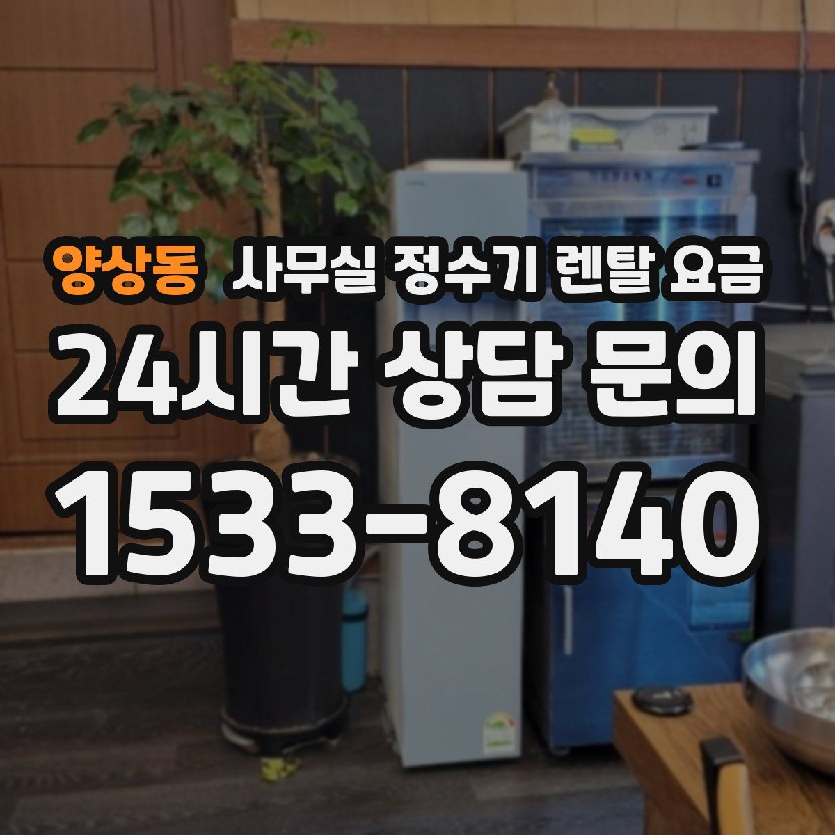 양상동 사무실 정수기 렌탈 요금