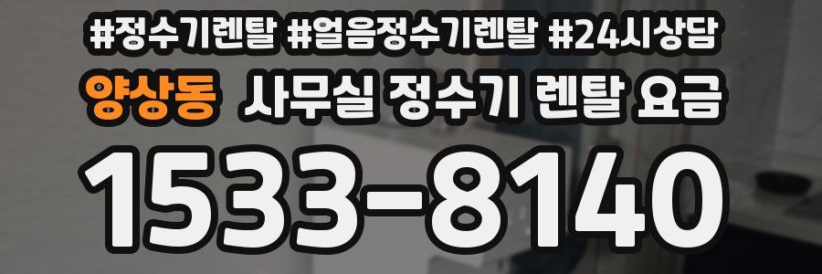 양상동 사무실 정수기 렌탈 요금