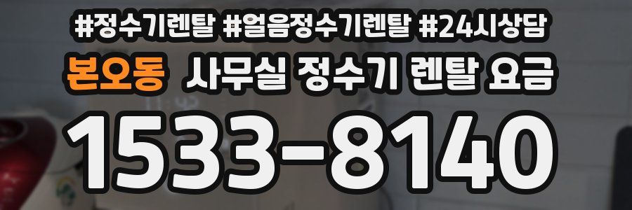 본오동 사무실 정수기 렌탈 요금