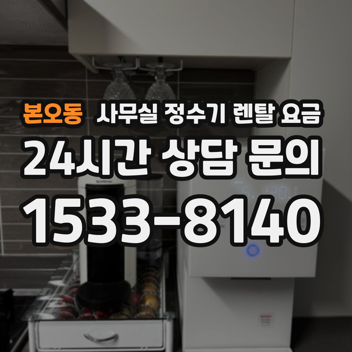 본오동 사무실 정수기 렌탈 요금