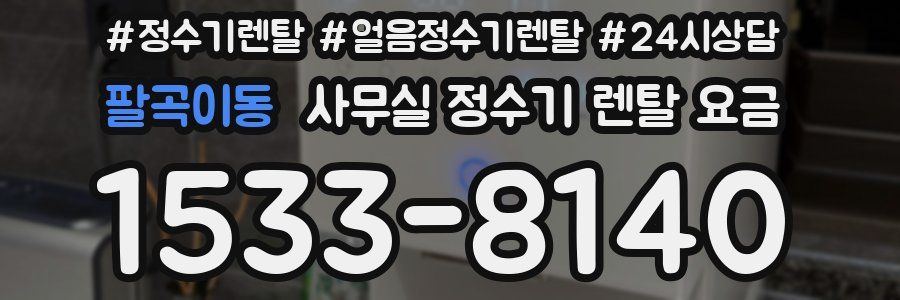 팔곡이동 사무실 정수기 렌탈 요금