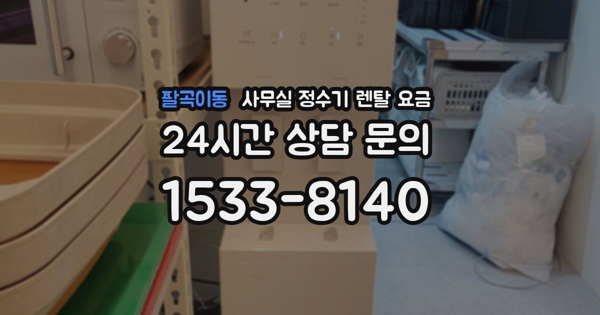 팔곡이동 사무실 정수기 렌탈 요금