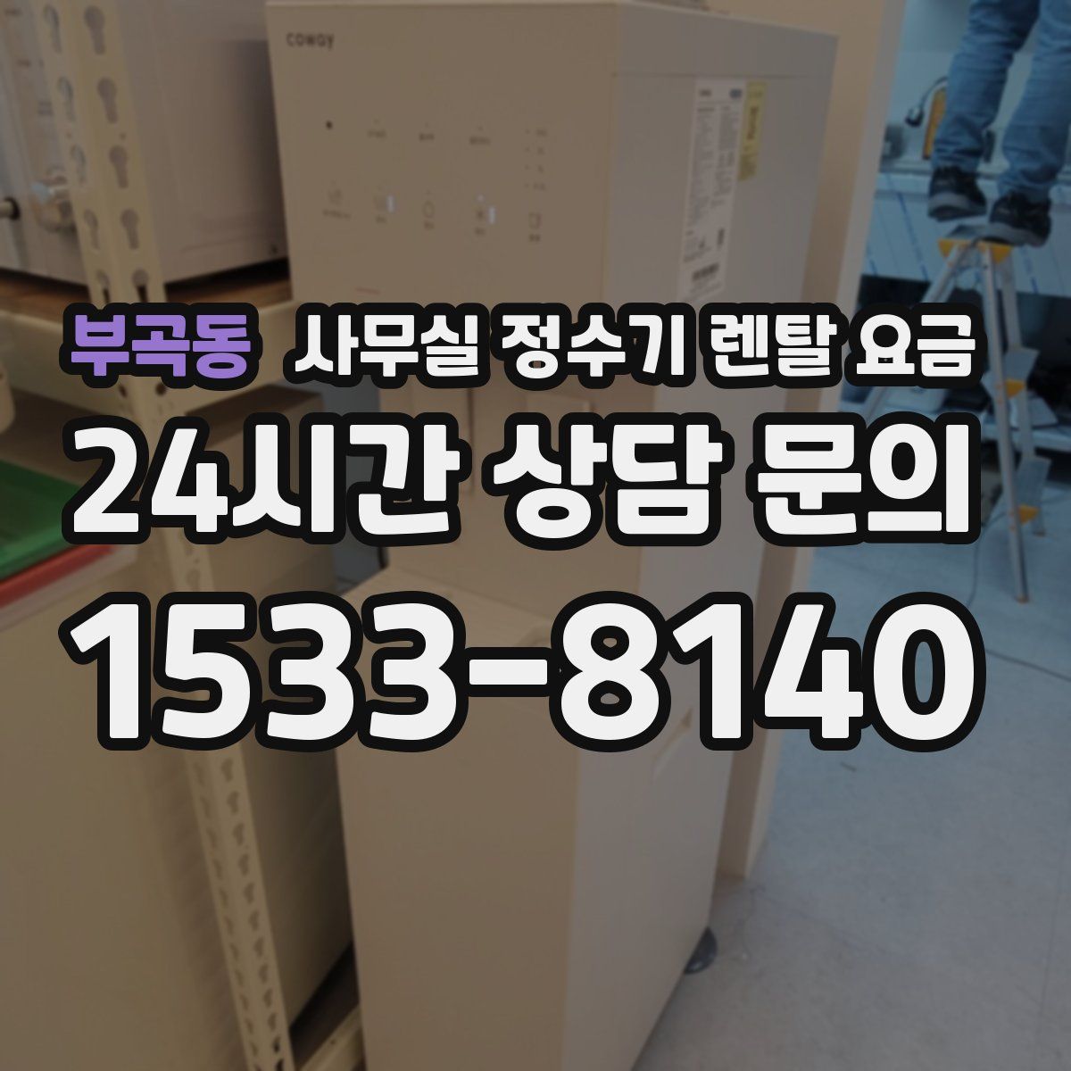 부곡동 사무실 정수기 렌탈 요금