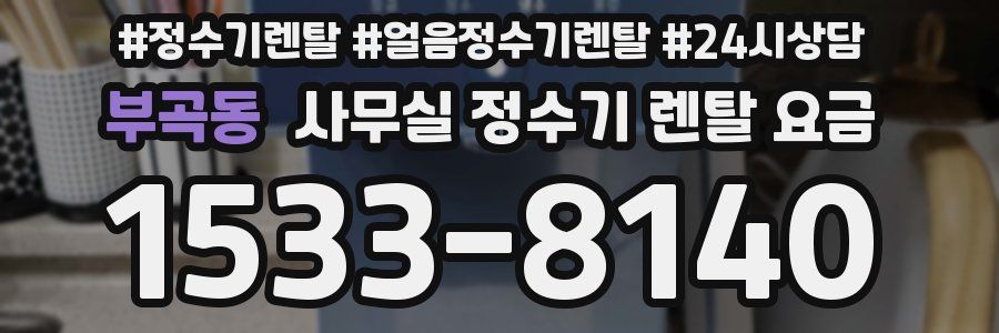 부곡동 사무실 정수기 렌탈 요금