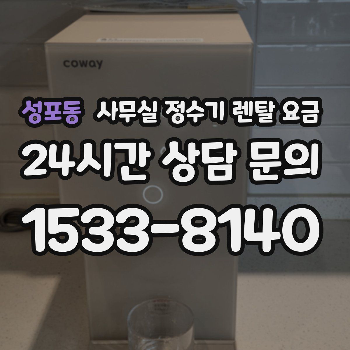 성포동 사무실 정수기 렌탈 요금