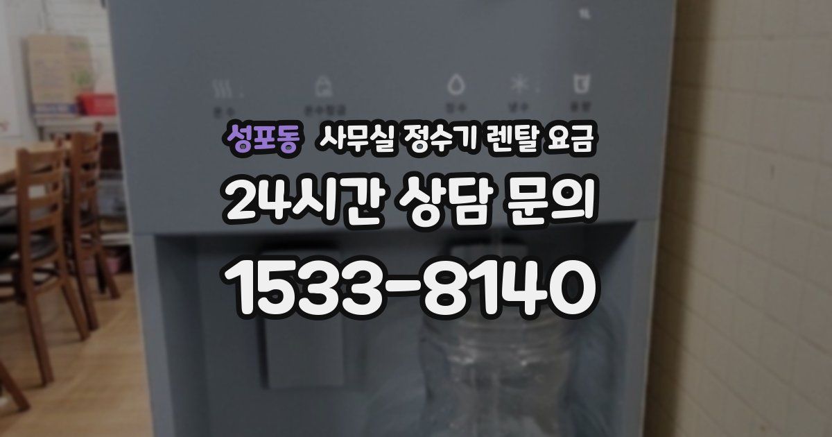 성포동 사무실 정수기 렌탈 요금