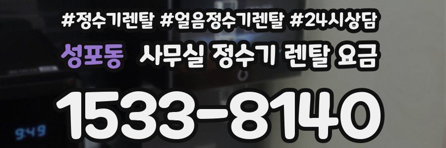 성포동 사무실 정수기 렌탈 요금