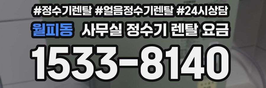 월피동 사무실 정수기 렌탈 요금