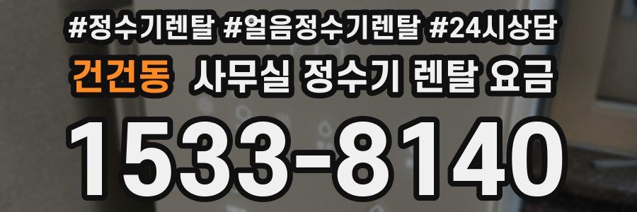 건건동 사무실 정수기 렌탈 요금