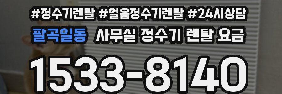 팔곡일동 사무실 정수기 렌탈 요금