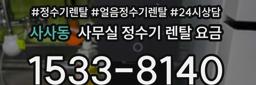 사사동 사무실 정수기 렌탈 요금