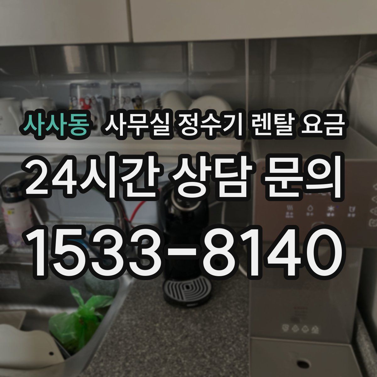 사사동 사무실 정수기 렌탈 요금