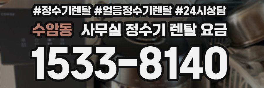 수암동 사무실 정수기 렌탈 요금
