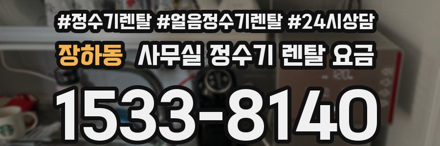 장하동 사무실 정수기 렌탈 요금