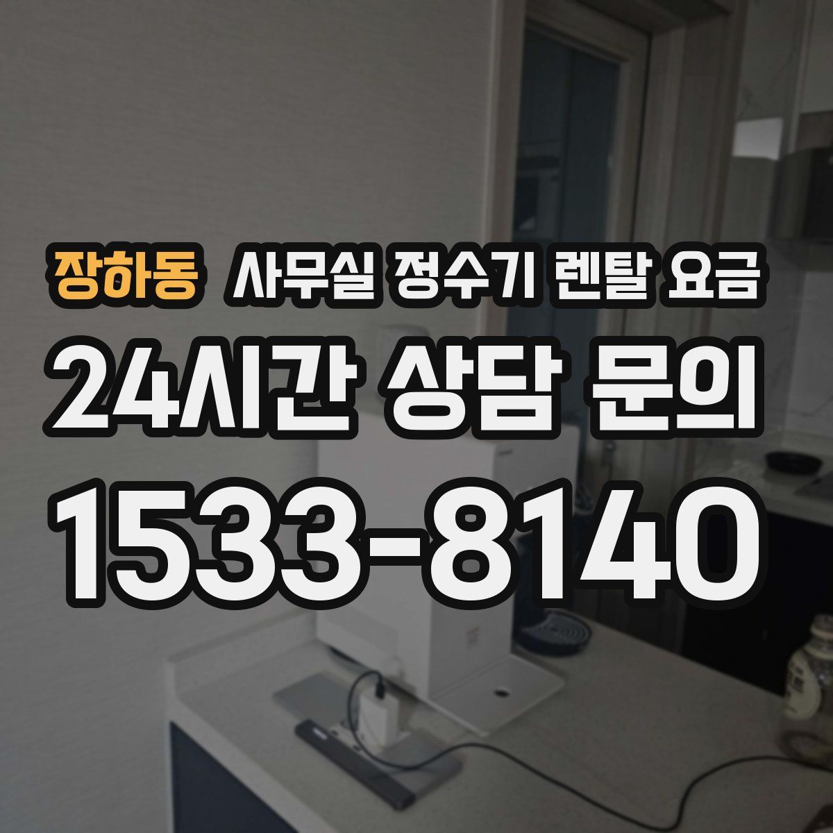 장하동 사무실 정수기 렌탈 요금