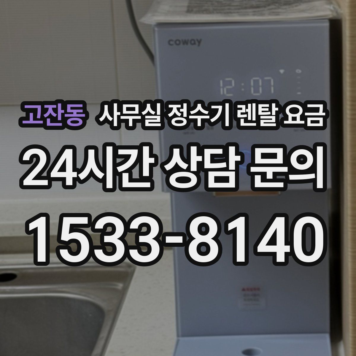 고잔동 사무실 정수기 렌탈 요금