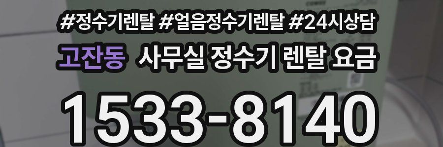 고잔동 사무실 정수기 렌탈 요금