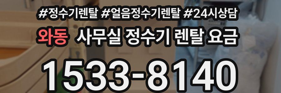와동 사무실 정수기 렌탈 요금