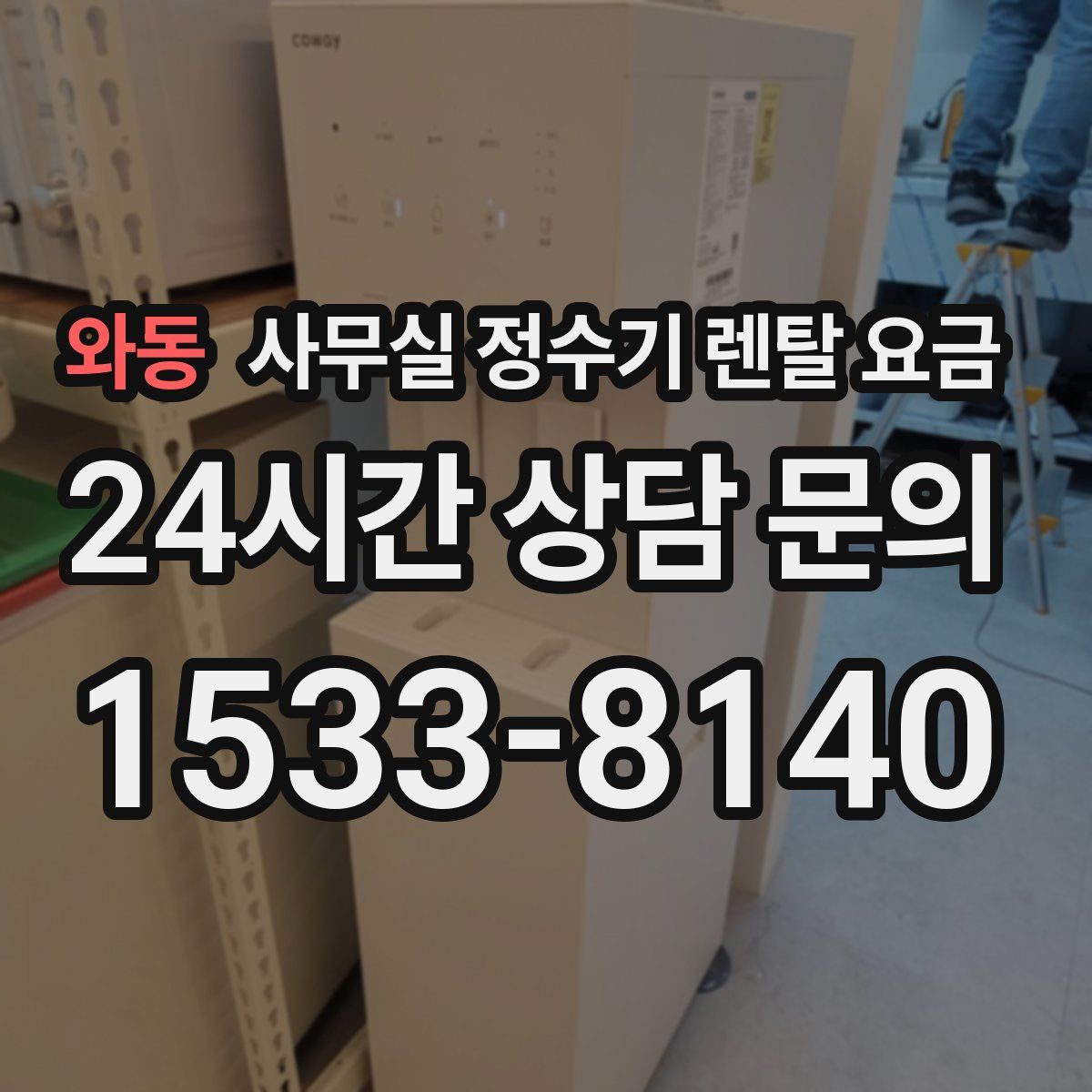 와동 사무실 정수기 렌탈 요금