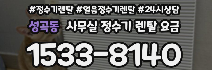 성곡동 사무실 정수기 렌탈 요금
