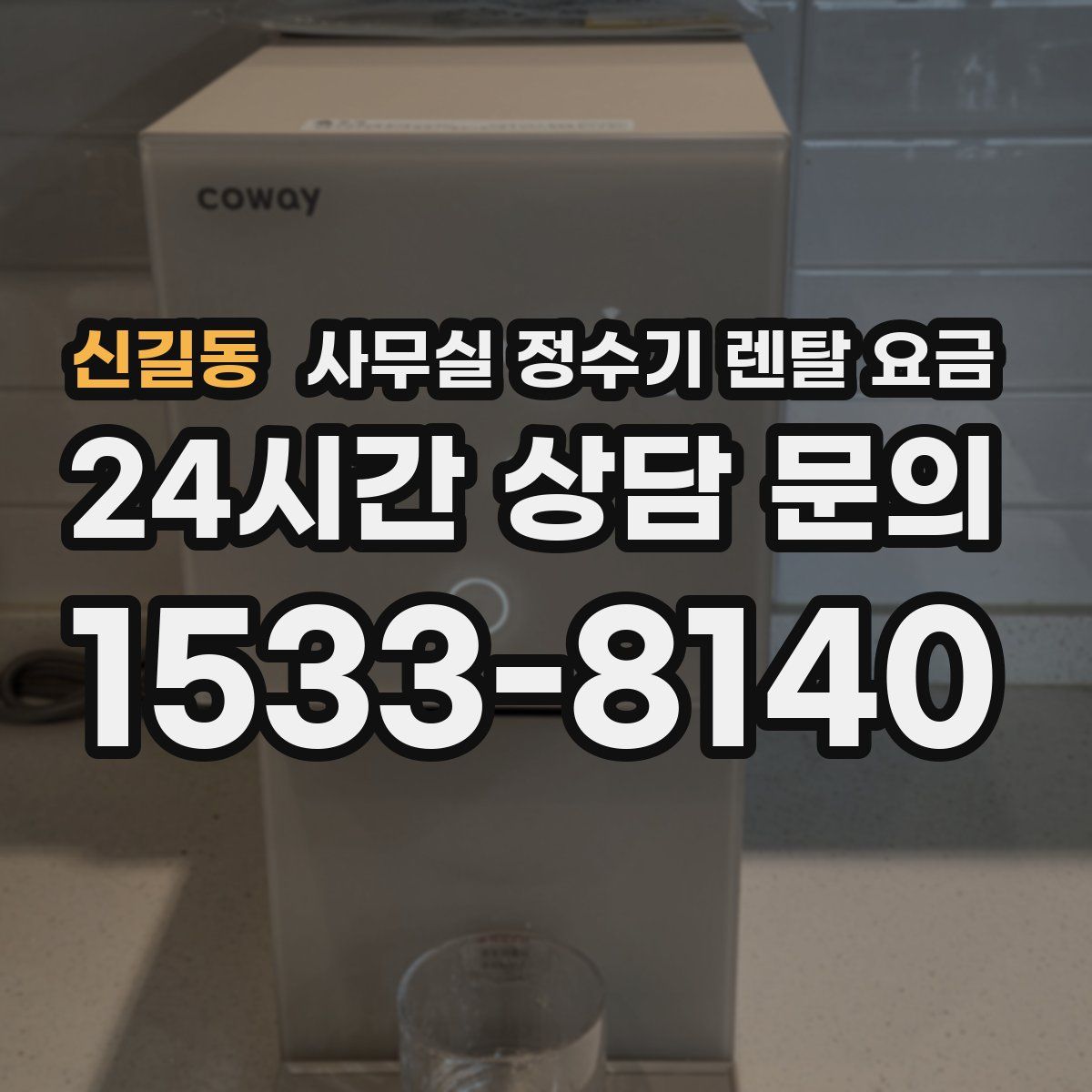 신길동 사무실 정수기 렌탈 요금
