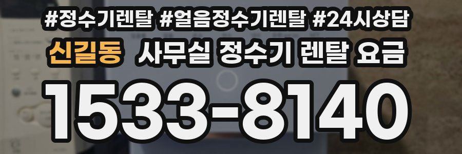 신길동 사무실 정수기 렌탈 요금
