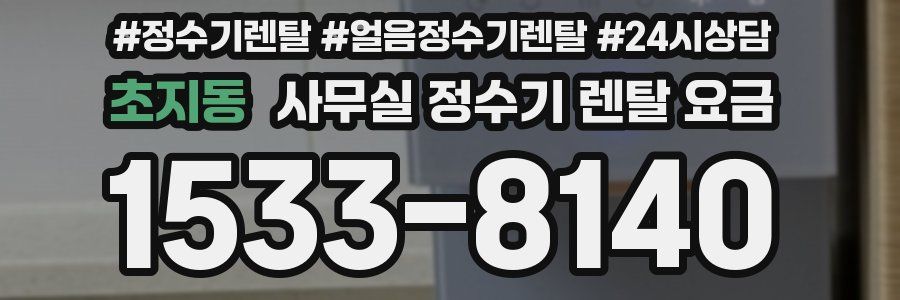 초지동 사무실 정수기 렌탈 요금