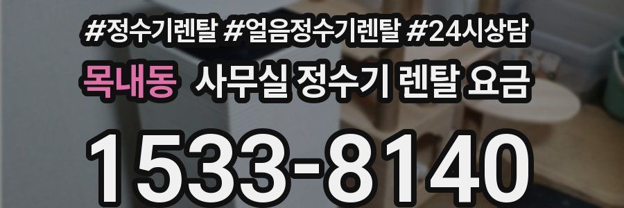 목내동 사무실 정수기 렌탈 요금