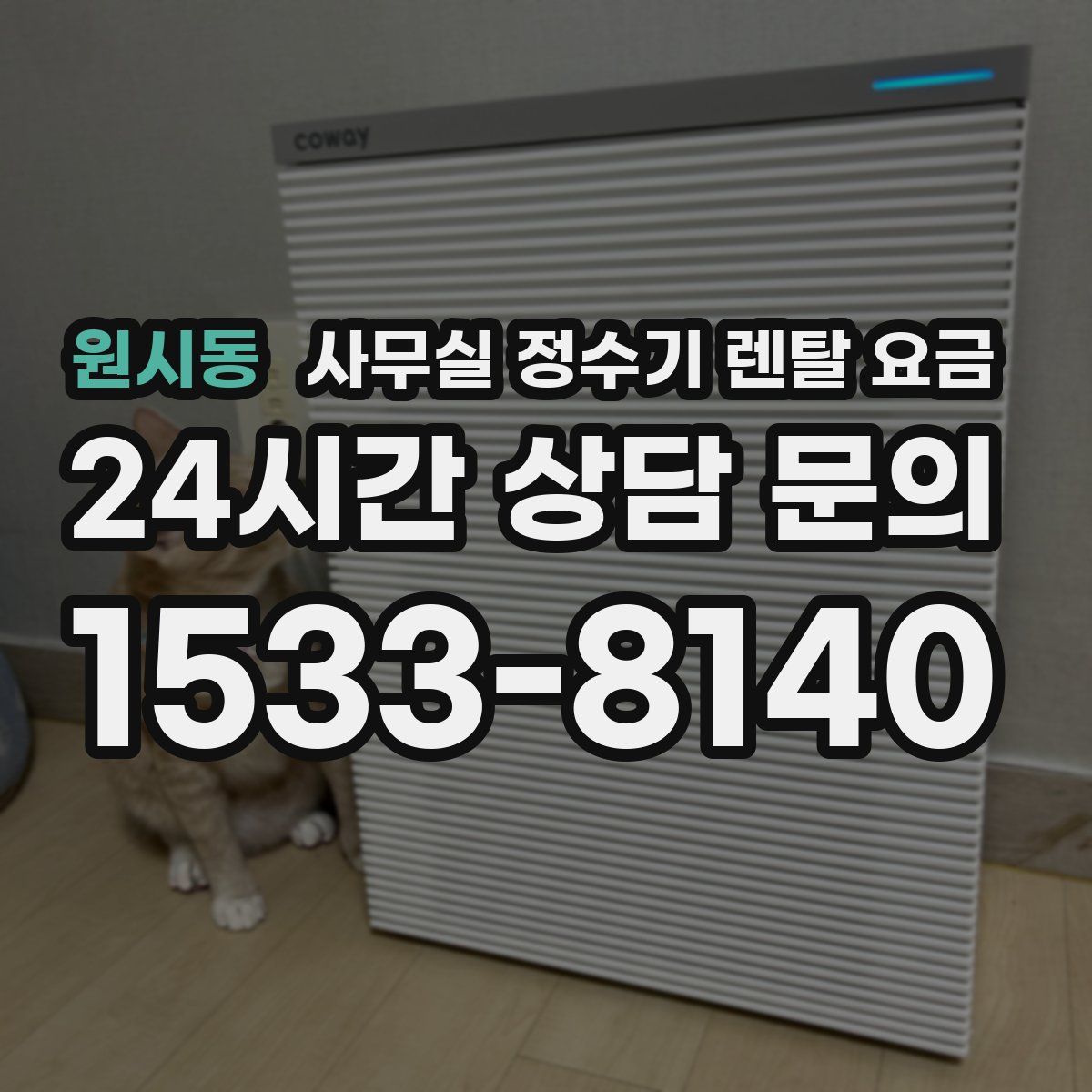 원시동 사무실 정수기 렌탈 요금