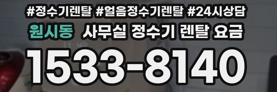 원시동 사무실 정수기 렌탈 요금