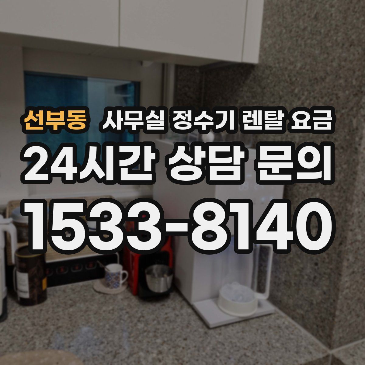 선부동 사무실 정수기 렌탈 요금