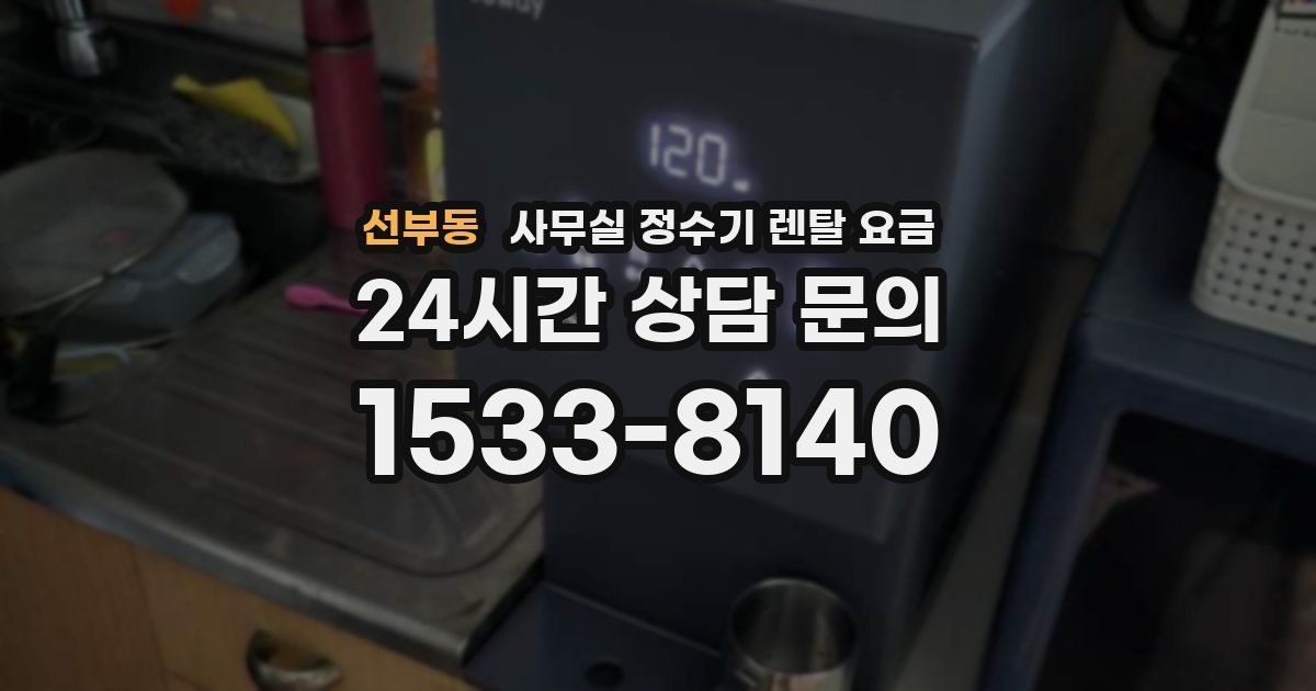 선부동 사무실 정수기 렌탈 요금