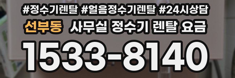 선부동 사무실 정수기 렌탈 요금