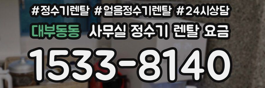 대부동동 사무실 정수기 렌탈 요금